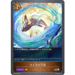 画像1: オルカの大渦[SVE_BP09-062_SR]