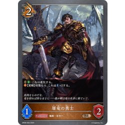 画像1: 屠竜の勇士[SVE_BP09-063_BR]