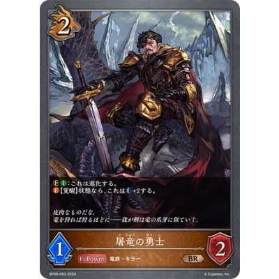 画像1: 屠竜の勇士[SVE_BP09-063_BR]