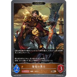 画像1: 【EVOLVE】屠竜の勇士[SVE_BP09-064_BR]