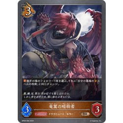 画像1: 竜翼の暗殺者[SVE_BP09-066_BR]