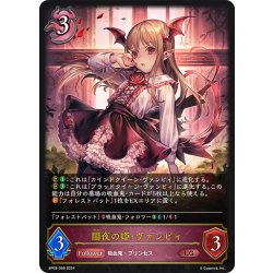 画像1: 闇夜の姫・ヴァンピィ[SVE_BP09-069_LG]