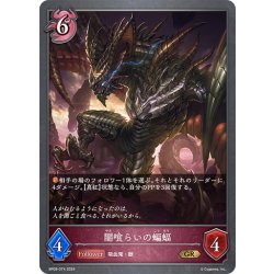 画像1: 闇喰らいの蝙蝠[SVE_BP09-074_GR]