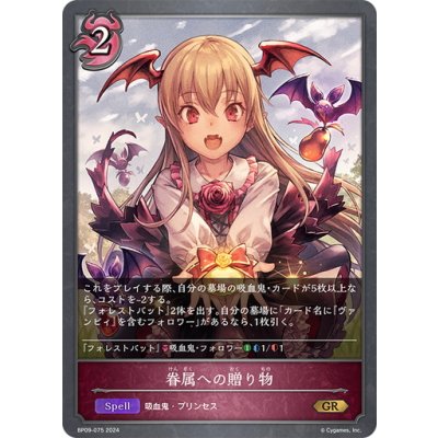 画像1: 眷属への贈り物[SVE_BP09-075_GR]
