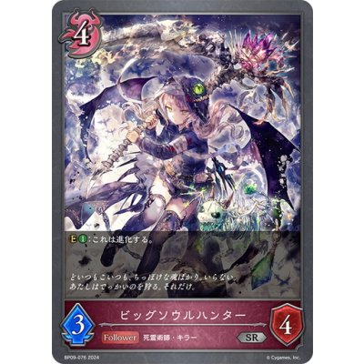 画像1: ビッグソウルハンター[SVE_BP09-076_SR]