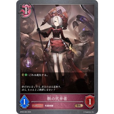 画像1: 骸の代弁者[SVE_BP09-080_BR]