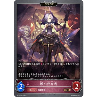 画像1: 【EVOLVE】骸の代弁者[SVE_BP09-081_BR]