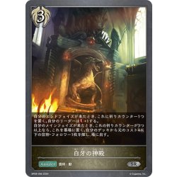 画像1: 白牙の神殿[SVE_BP09-095_SR]