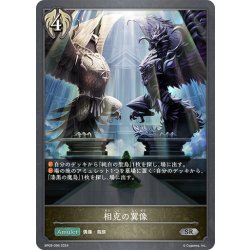 画像1: 相克の翼像[SVE_BP09-096_SR]