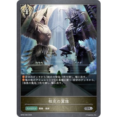画像1: 相克の翼像[SVE_BP09-096_SR]