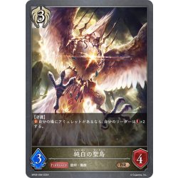 画像1: 純白の聖鳥[SVE_BP09-099_BR]