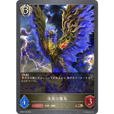 画像1: 漆黒の魔鳥[SVE_BP09-100_BR]