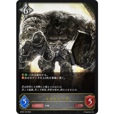 画像1: マルドゥーク[SVE_BP09-103_LG]