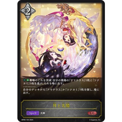 画像1: 月と太陽[SVE_BP09-105_LG]