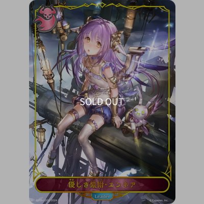 画像1: ★LDプレミアム★優しき紫紺・エンネア[SVE_BP09-LD02_LD]