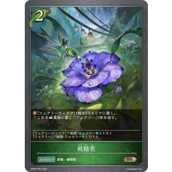 画像1: ★BRプレミアム★妖精花[SVE_BP09-P05_BR]