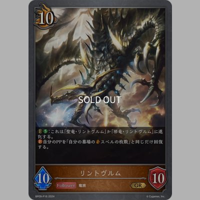 画像1: ★GRプレミアム★リントヴルム[SVE_BP09-P16_GR]