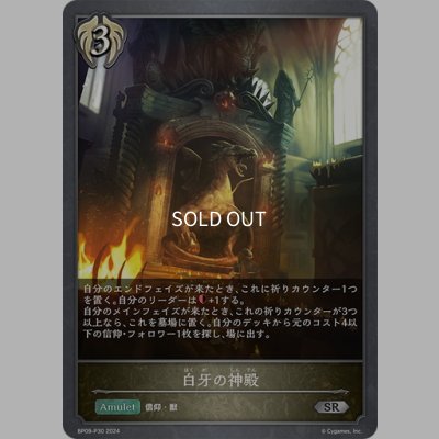 画像1: ★SRプレミアム★白牙の神殿[SVE_BP09-P30_SR]