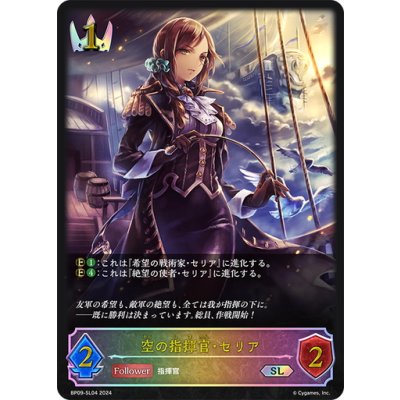 画像1: ★SLプレミアム★空の指揮官・セリア[SVE_BP09-SL04_SL]