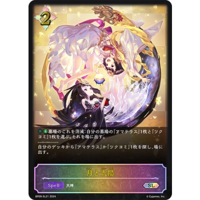 画像1: ★SLプレミアム★月と太陽[SVE_BP09-SL21_SL]