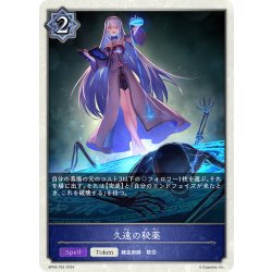画像1: ★トークン★久遠の秘薬[SVE_BP09-T02_TK]