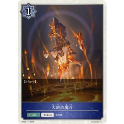 画像1: ★トークン★大地の魔片[SVE_BP09-T10_TK]