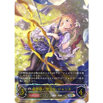 画像1: ★URプレミアム★【EVOLVE】希望導く聖乙女・ジャンヌ[SVE_BP09-U06_UR]