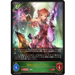 画像1: 遺物の番人・ルチル[SVE_BP10-003_LG]