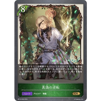 画像1: 真偽の逆転[SVE_BP10-008_GR]
