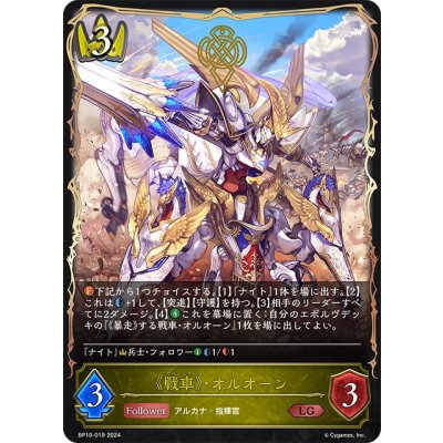 画像1: 《戦車》・オルオーン[SVE_BP10-019_LG]