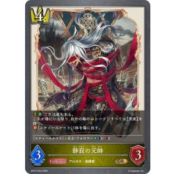 画像1: 静寂の元帥[SVE_BP10-023_GR]