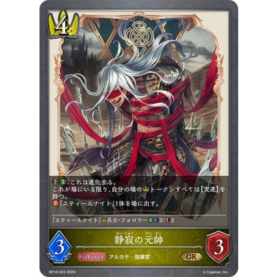 画像1: 静寂の元帥[SVE_BP10-023_GR]