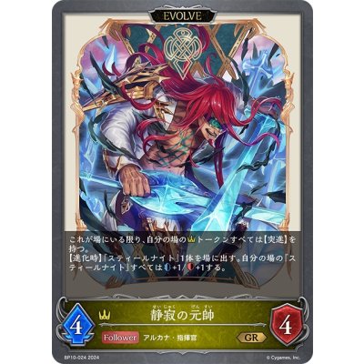 画像1: 【EVOLVE】静寂の元帥[SVE_BP10-024_GR]