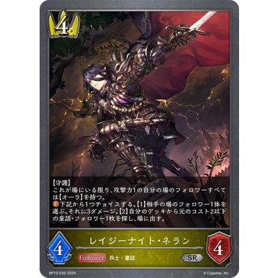 画像1: レイジーナイト・ネラン[SVE_BP10-030_SR]