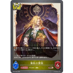 画像1: 無私の貴族[SVE_BP10-034_BR]