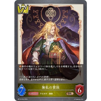 画像1: 無私の貴族[SVE_BP10-034_BR]