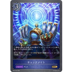 画像1: チェックメイト[SVE_BP10-042_GR]