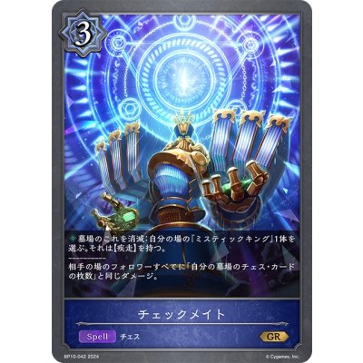 画像1: チェックメイト[SVE_BP10-042_GR]
