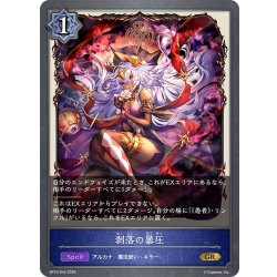 画像1: 剥落の暴圧[SVE_BP10-043_GR]