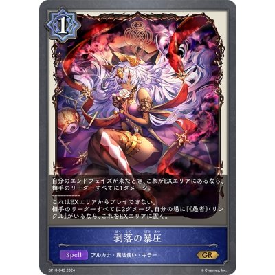 画像1: 剥落の暴圧[SVE_BP10-043_GR]