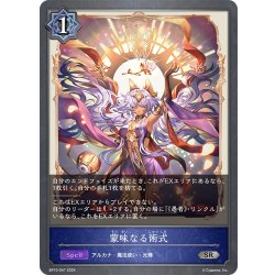 画像1: 蒙昧なる術式[SVE_BP10-047_SR]