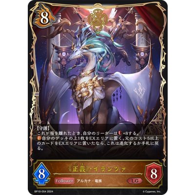画像1: 《正義》・イランツァ[SVE_BP10-054_LG]