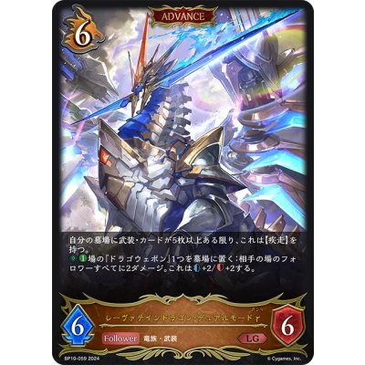 画像1: 【ADVANCE】レーヴァテインドラゴン・デュアルモードγ[SVE_BP10-059_LG]
