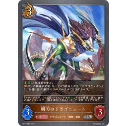 画像1: 瞬刃のドラゴニュート[SVE_BP10-064_SR]