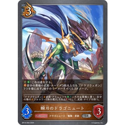 画像1: 瞬刃のドラゴニュート[SVE_BP10-064_SR]