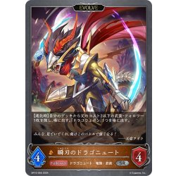 画像1: 【EVOLVE】瞬刃のドラゴニュート[SVE_BP10-065_SR]