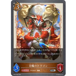 画像1: 日輪のドラゴン[SVE_BP10-066_SR]