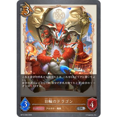 画像1: 日輪のドラゴン[SVE_BP10-066_SR]