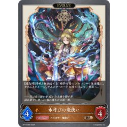 画像1: 【EVOLVE】水呼びの竜使い[SVE_BP10-069_BR]