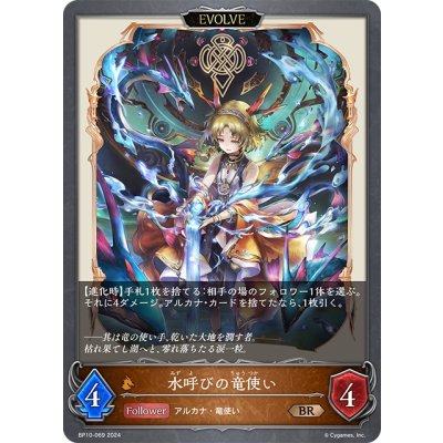 画像1: 【EVOLVE】水呼びの竜使い[SVE_BP10-069_BR]